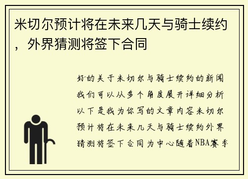 米切尔预计将在未来几天与骑士续约，外界猜测将签下合同