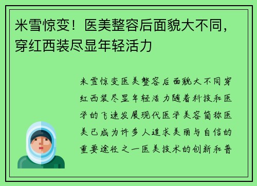 米雪惊变！医美整容后面貌大不同，穿红西装尽显年轻活力
