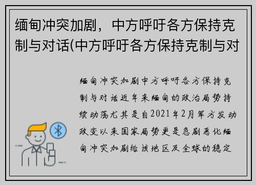 缅甸冲突加剧，中方呼吁各方保持克制与对话(中方呼吁各方保持克制与对话的态度)