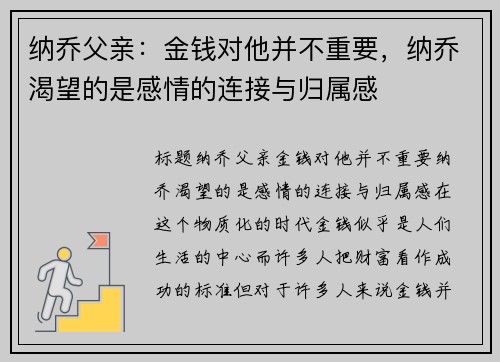 纳乔父亲：金钱对他并不重要，纳乔渴望的是感情的连接与归属感
