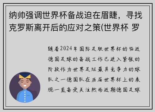 纳帅强调世界杯备战迫在眉睫，寻找克罗斯离开后的应对之策(世界杯 罗纳尔多)