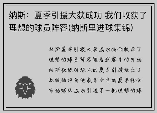 纳斯：夏季引援大获成功 我们收获了理想的球员阵容(纳斯里进球集锦)