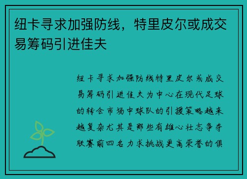 纽卡寻求加强防线，特里皮尔或成交易筹码引进佳夫