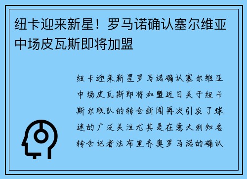 纽卡迎来新星！罗马诺确认塞尔维亚中场皮瓦斯即将加盟