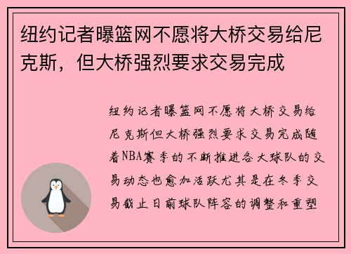 纽约记者曝篮网不愿将大桥交易给尼克斯，但大桥强烈要求交易完成