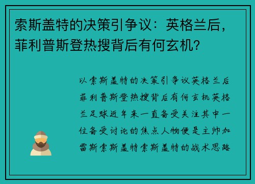 索斯盖特的决策引争议：英格兰后，菲利普斯登热搜背后有何玄机？