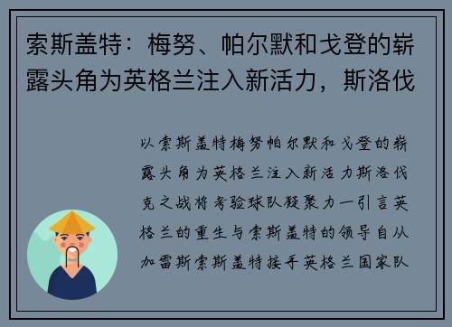 索斯盖特：梅努、帕尔默和戈登的崭露头角为英格兰注入新活力，斯洛伐克之战将考验球队凝聚力