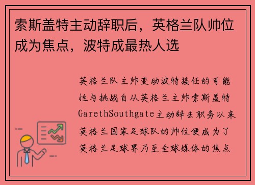 索斯盖特主动辞职后，英格兰队帅位成为焦点，波特成最热人选