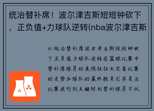 统治替补席！波尔津吉斯短短钟砍下，正负值+力球队逆转(nba波尔津吉斯怎么了)