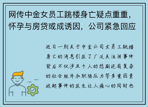 网传中金女员工跳楼身亡疑点重重，怀孕与房贷或成诱因，公司紧急回应