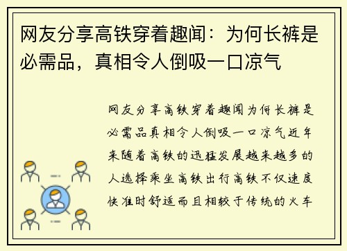 网友分享高铁穿着趣闻：为何长裤是必需品，真相令人倒吸一口凉气