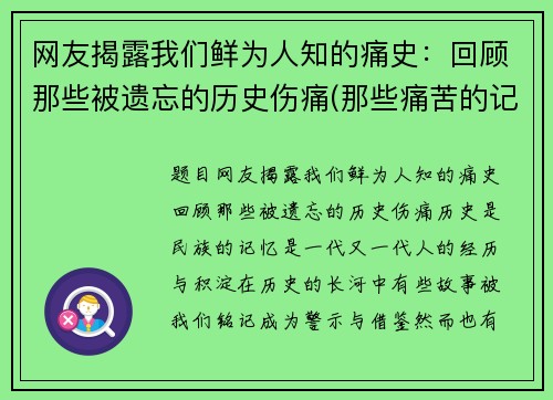 网友揭露我们鲜为人知的痛史：回顾那些被遗忘的历史伤痛(那些痛苦的记忆)