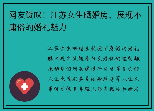 网友赞叹！江苏女生晒婚房，展现不庸俗的婚礼魅力