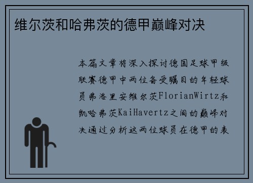 维尔茨和哈弗茨的德甲巅峰对决