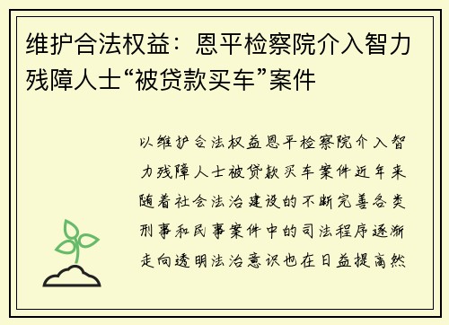 维护合法权益：恩平检察院介入智力残障人士“被贷款买车”案件