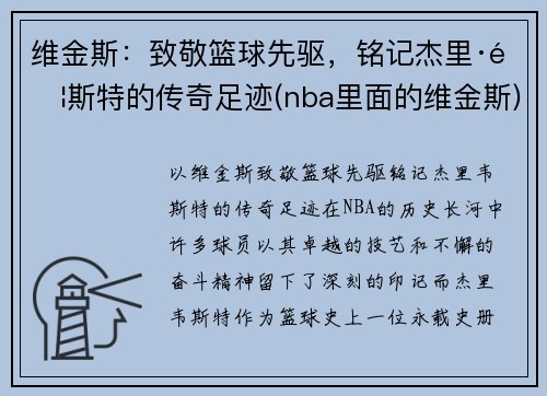 维金斯：致敬篮球先驱，铭记杰里·韦斯特的传奇足迹(nba里面的维金斯)