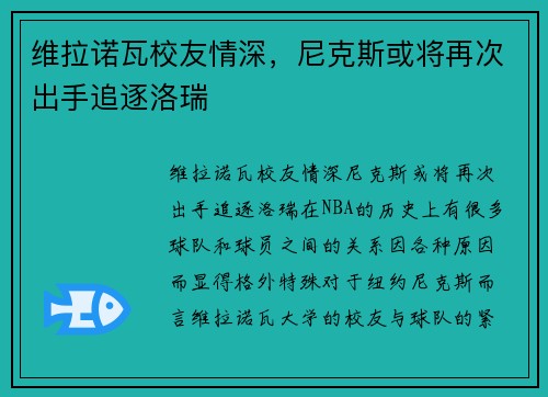 维拉诺瓦校友情深，尼克斯或将再次出手追逐洛瑞