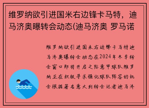 维罗纳欲引进国米右边锋卡马特，迪马济奥曝转会动态(迪马济奥 罗马诺)