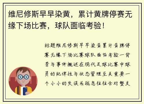 维尼修斯早早染黄，累计黄牌停赛无缘下场比赛，球队面临考验！