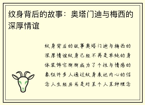 纹身背后的故事：奥塔门迪与梅西的深厚情谊