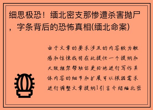 细思极恐！缅北密支那惨遭杀害抛尸，字条背后的恐怖真相(缅北命案)