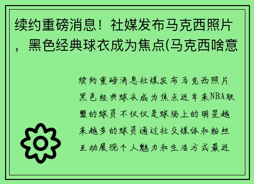 续约重磅消息！社媒发布马克西照片，黑色经典球衣成为焦点(马克西啥意思)