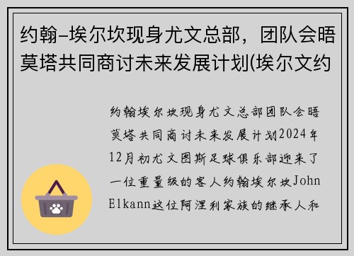 约翰-埃尔坎现身尤文总部，团队会晤莫塔共同商讨未来发展计划(埃尔文约翰逊场均得分)
