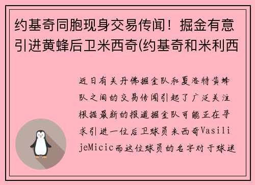 约基奇同胞现身交易传闻！掘金有意引进黄蜂后卫米西奇(约基奇和米利西奇)