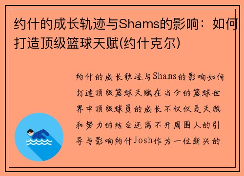 约什的成长轨迹与Shams的影响：如何打造顶级篮球天赋(约什克尔)