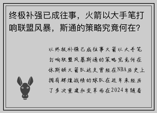终极补强已成往事，火箭以大手笔打响联盟风暴，斯通的策略究竟何在？