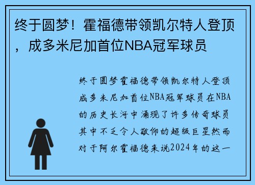 终于圆梦！霍福德带领凯尔特人登顶，成多米尼加首位NBA冠军球员