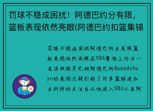 罚球不稳成困扰！阿德巴约分有限，篮板表现依然亮眼(阿德巴约扣篮集锦)