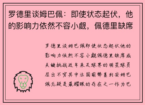 罗德里谈姆巴佩：即使状态起伏，他的影响力依然不容小觑，佩德里缺席成关键挑战