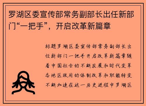 罗湖区委宣传部常务副部长出任新部门“一把手”，开启改革新篇章