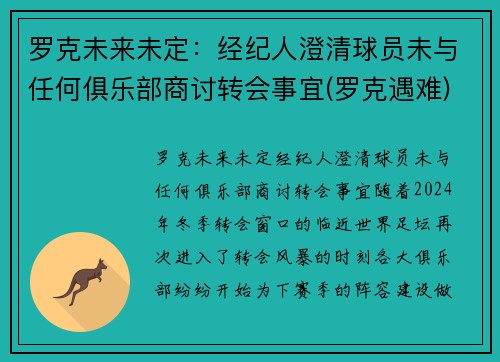 罗克未来未定：经纪人澄清球员未与任何俱乐部商讨转会事宜(罗克遇难)