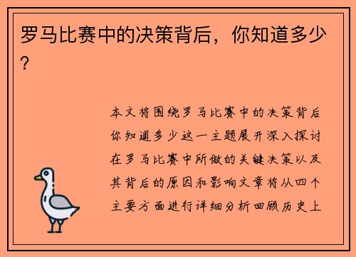 罗马比赛中的决策背后，你知道多少？