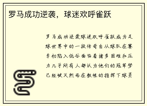 罗马成功逆袭，球迷欢呼雀跃