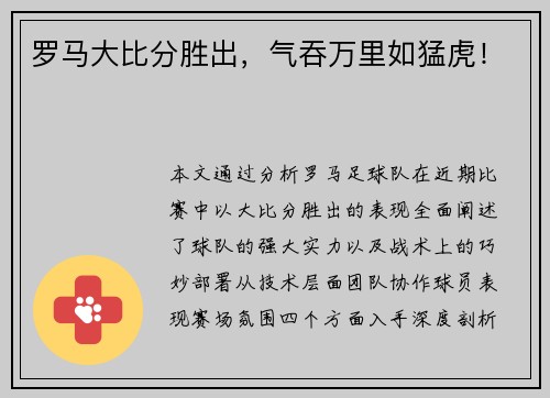 罗马大比分胜出，气吞万里如猛虎！