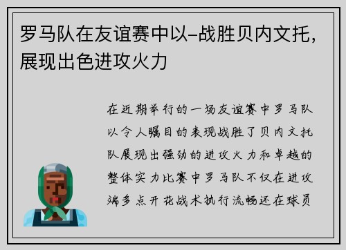 罗马队在友谊赛中以-战胜贝内文托，展现出色进攻火力