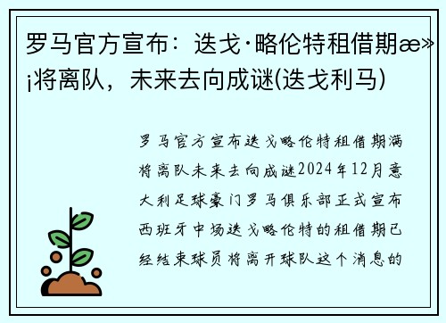 罗马官方宣布：迭戈·略伦特租借期满将离队，未来去向成谜(迭戈利马)