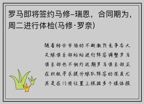 罗马即将签约马修-瑞恩，合同期为，周二进行体检(马修·罗奈)
