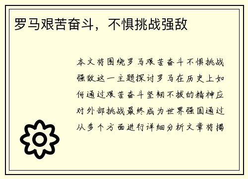 罗马艰苦奋斗，不惧挑战强敌