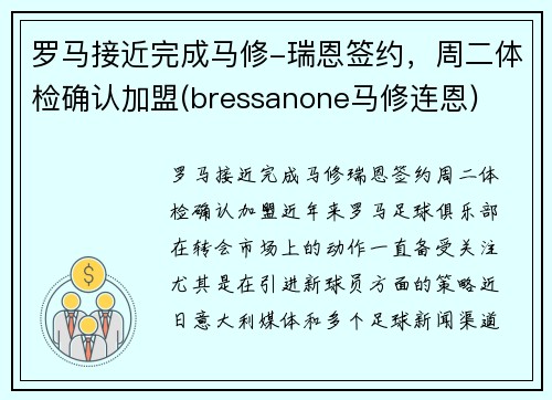 罗马接近完成马修-瑞恩签约，周二体检确认加盟(bressanone马修连恩)
