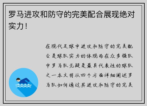 罗马进攻和防守的完美配合展现绝对实力！