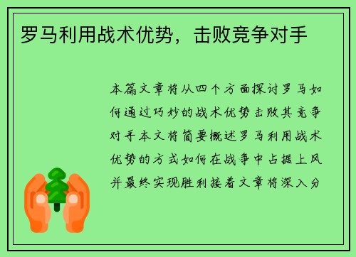 罗马利用战术优势，击败竞争对手