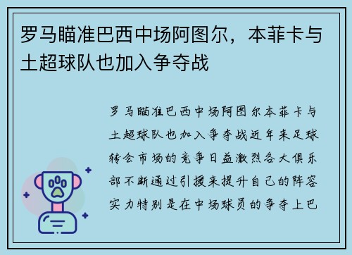 罗马瞄准巴西中场阿图尔，本菲卡与土超球队也加入争夺战