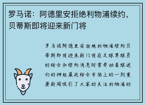 罗马诺：阿德里安拒绝利物浦续约，贝蒂斯即将迎来新门将