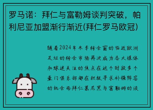 罗马诺：拜仁与富勒姆谈判突破，帕利尼亚加盟渐行渐近(拜仁罗马欧冠)