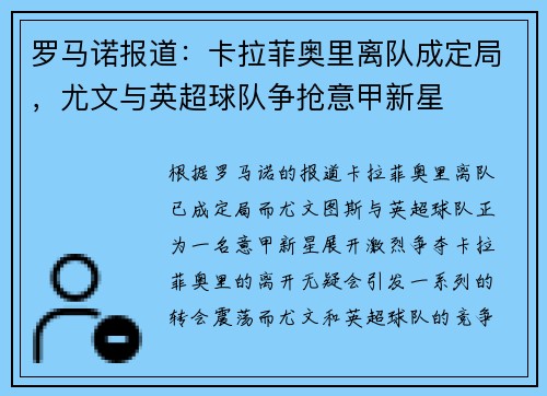 罗马诺报道：卡拉菲奥里离队成定局，尤文与英超球队争抢意甲新星