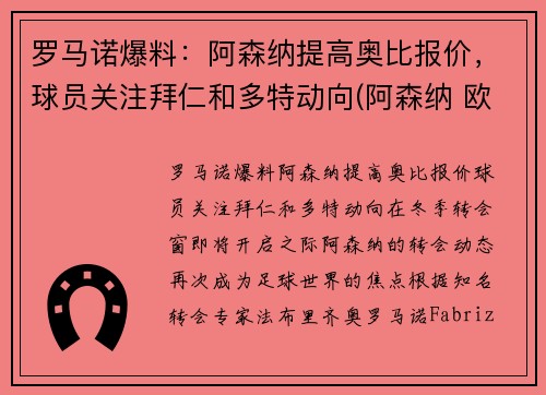 罗马诺爆料：阿森纳提高奥比报价，球员关注拜仁和多特动向(阿森纳 欧联)